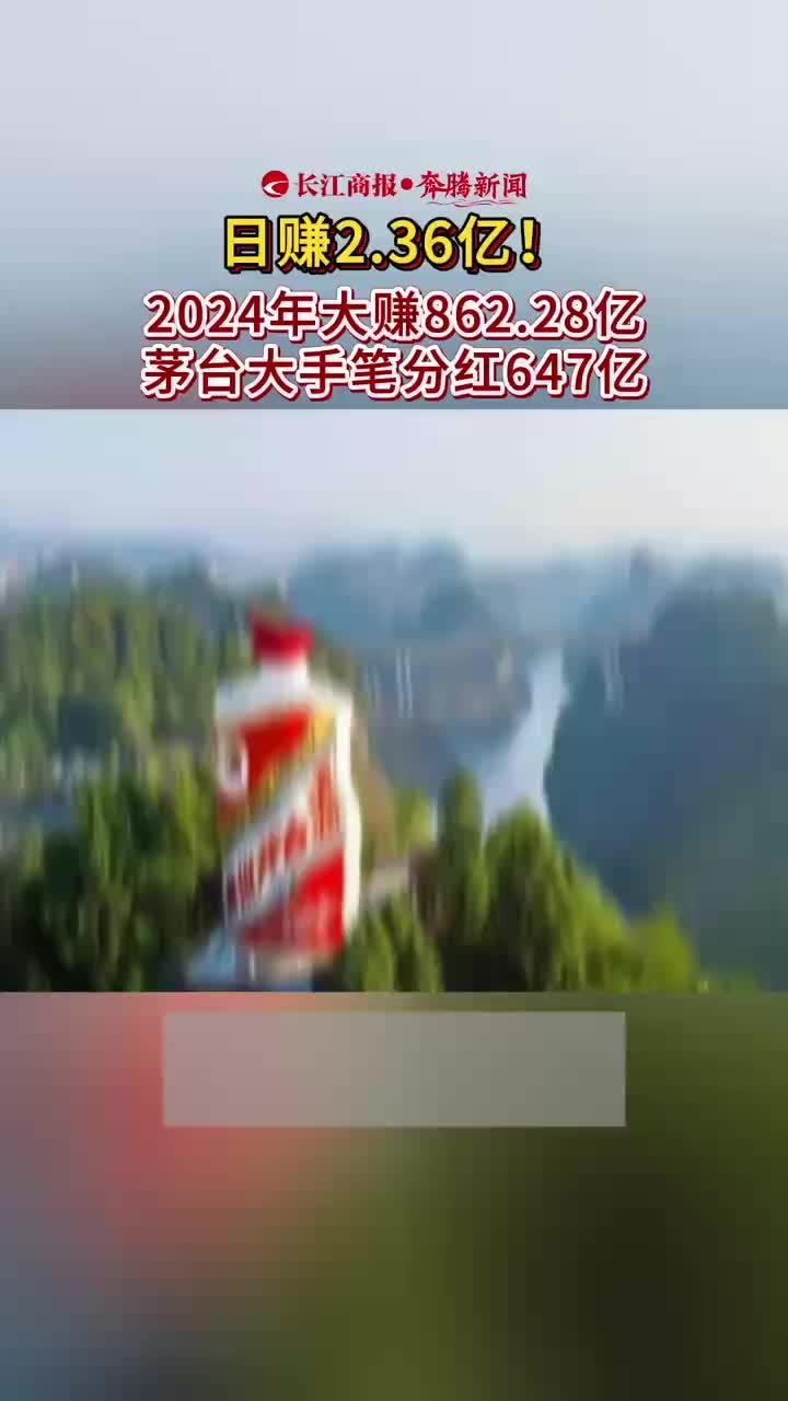 日赚2.36亿元！2024年大赚862.28亿 茅台大手笔分红647亿  #茅台分红