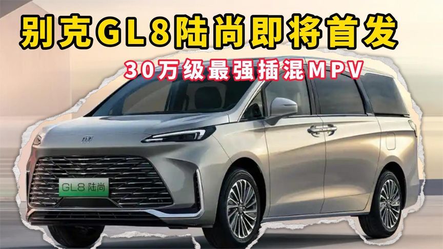 30万级最强插混MPV 别克GL8陆尚即将首发