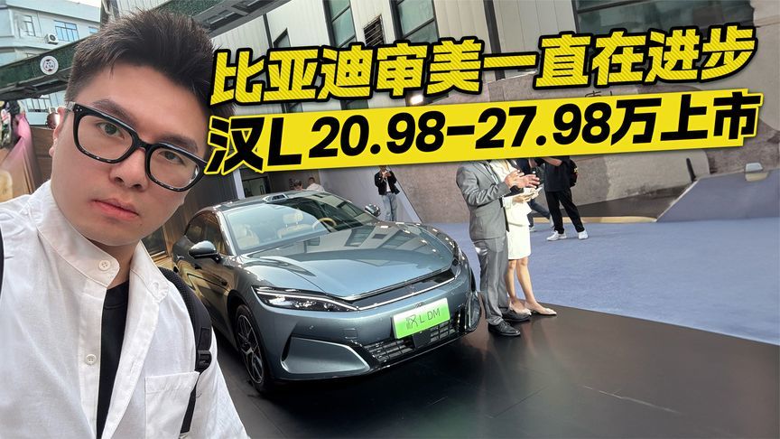 划时代新旗舰！比亚迪汉L正式上市20.98万元起