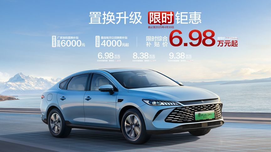 比亚迪再放大招，又能省10000元！第二代秦PLUS智驾版6.98万起售