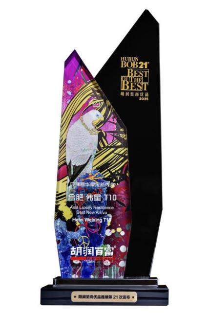 胡润百富权威认证！合肥伟星T10荣膺亚洲豪宅奖项！