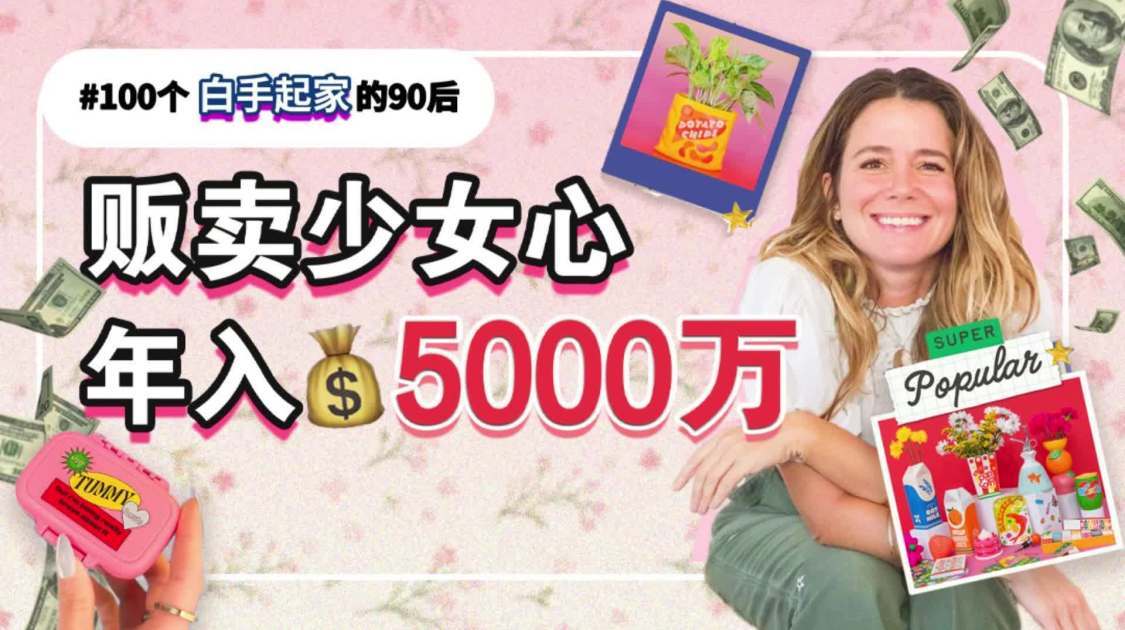 300块创业卖发饰，年入5000万