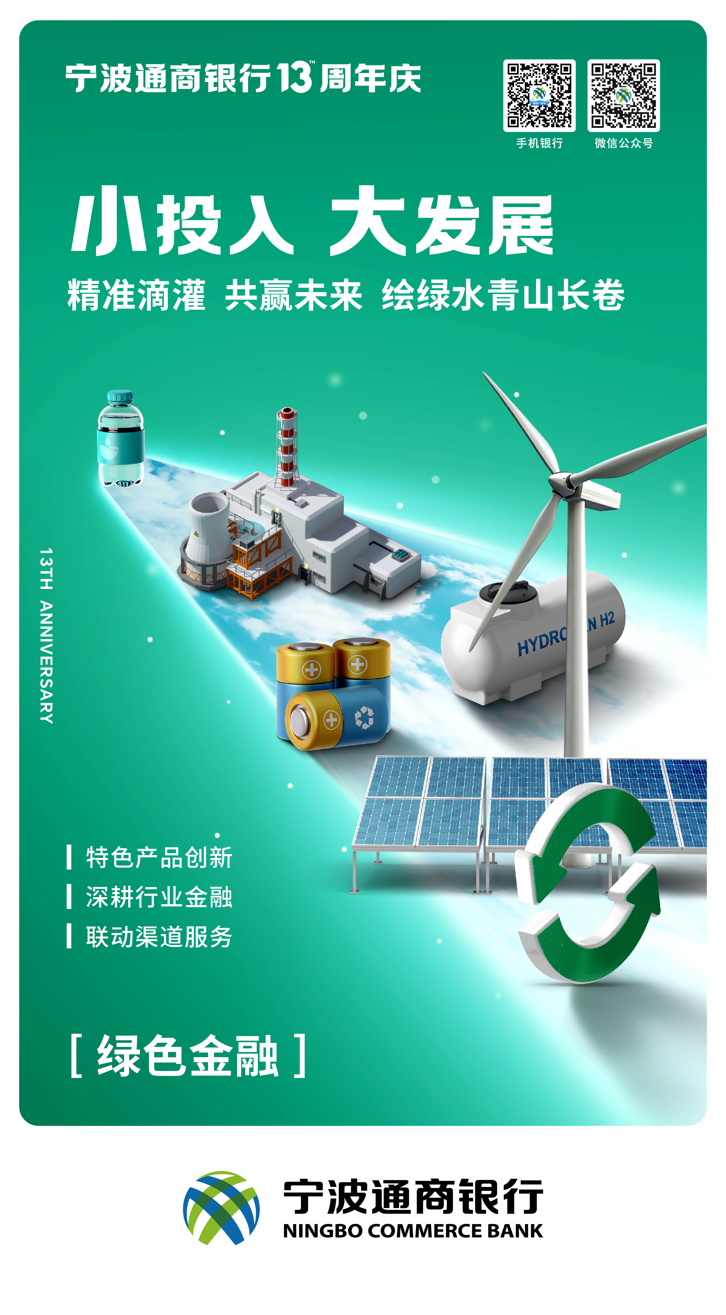 聚焦目标场景 创新金融服务——宁波通商银行持续推进绿色金融服务提能升级
