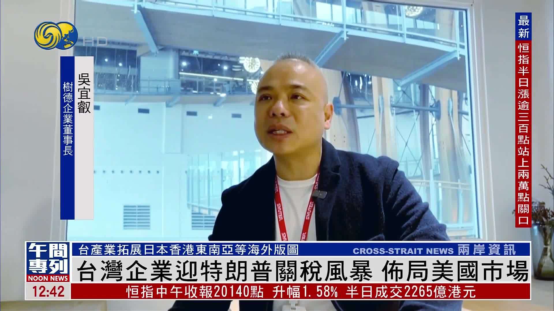 台湾企业迎特朗普关税风暴 重新布局市场分散风险