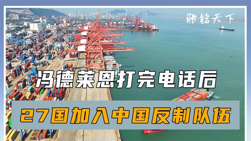 冯德莱恩打完电话后，27国加入中国反制队伍，特朗普已“举白旗”