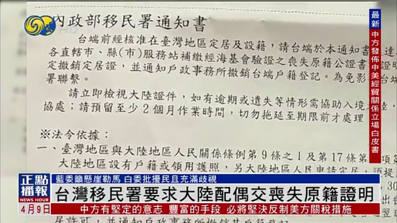 台湾移民署要求大陆配偶交丧失原籍证明