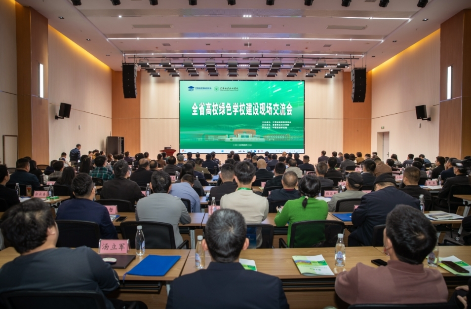 江西省高校绿色学校建设现场交流会在宜春职业技术学院召开