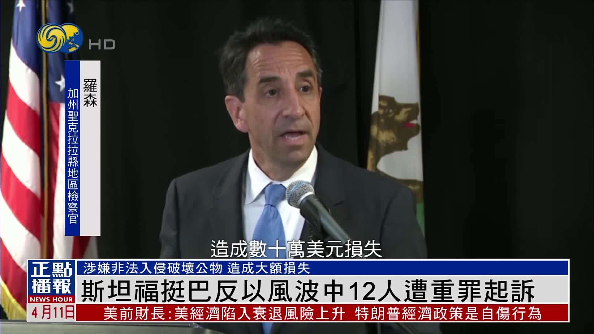 美国斯坦福大学挺巴反以风波中12人遭重罪起诉