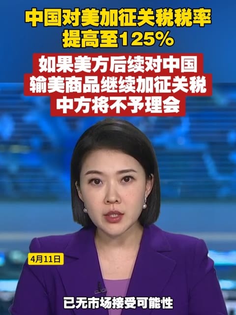 中国对美加征关税税率提高至125%，如果美方后续对中国输美商品继续加征关税，中方将不予理会 #中美  #关税  #美国