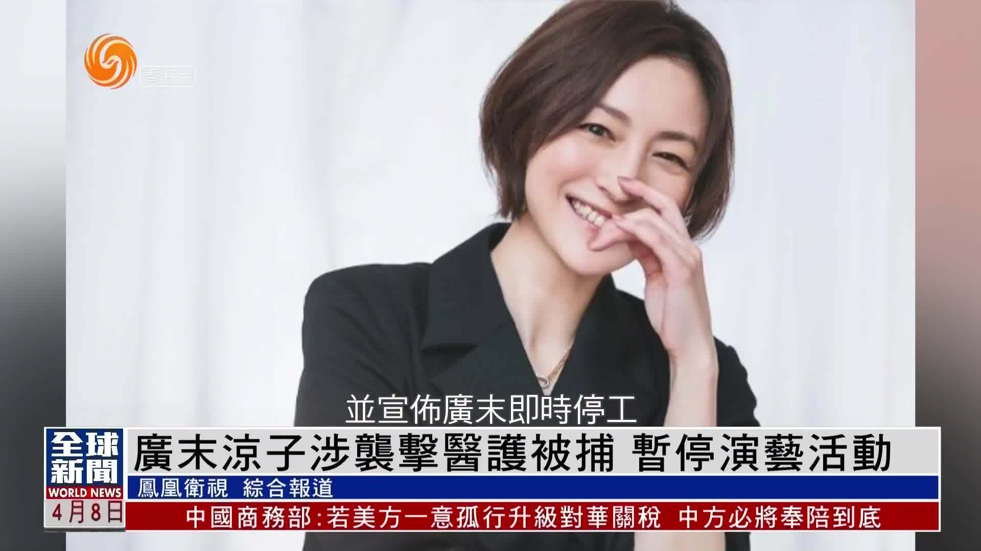 粤语报道｜娱乐快递：日本女星广末凉子涉袭击医护被捕 暂停演艺活动