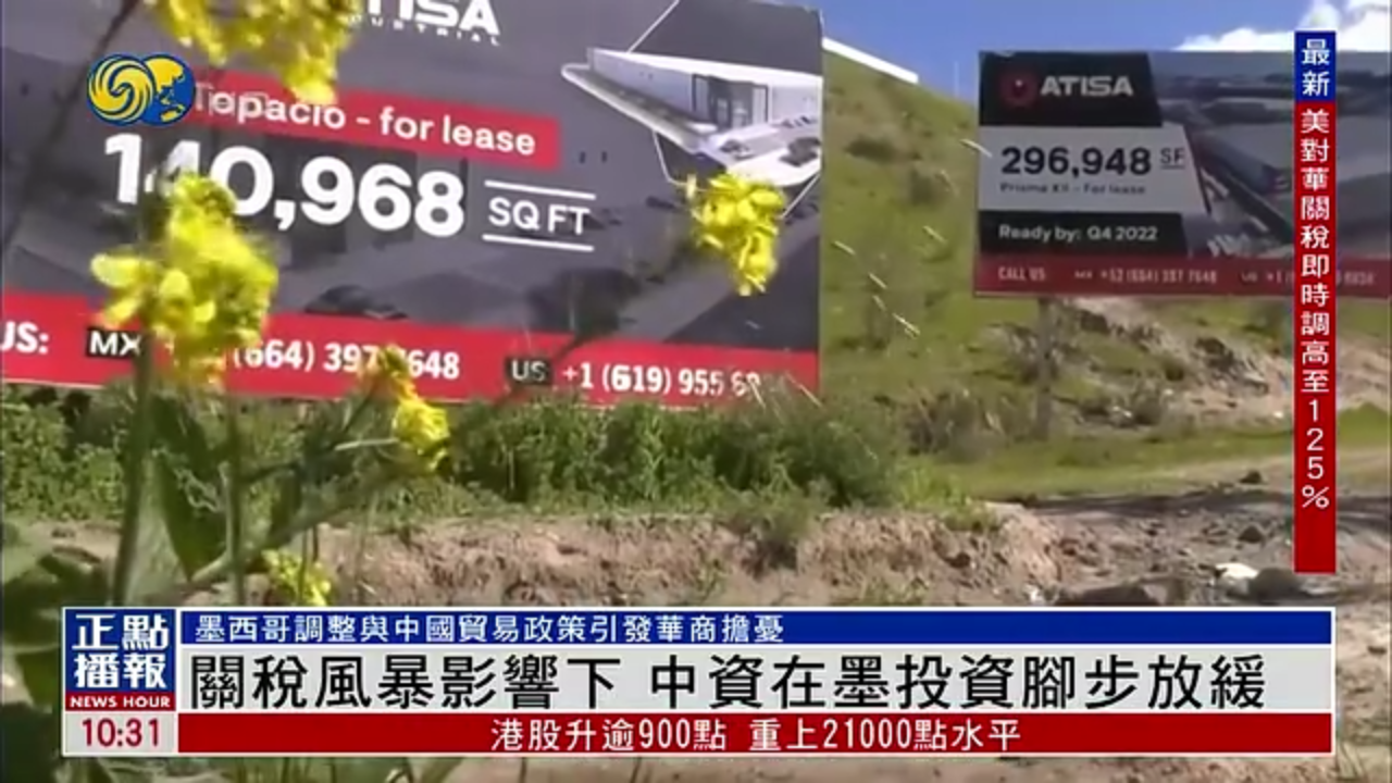 关税风暴影响下 中资在墨西哥投资脚步放缓