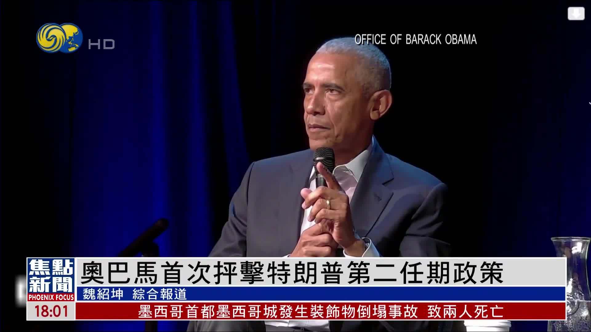 美国前总统奥巴马首次抨击特朗普第二总统任期政策