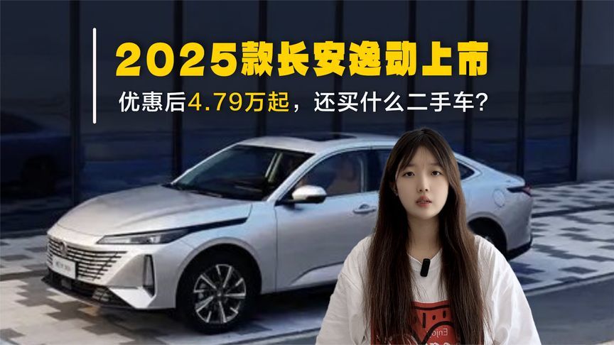 2025款长安逸动上市！优惠后4.79万起，还买什么二手车？