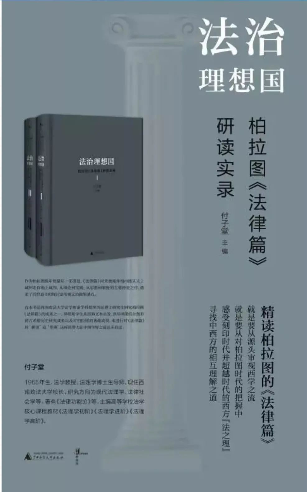 2004—2018年“法理学经典研究”课程凝聚为《法治理想国:柏拉图〈法律篇〉研读实录》