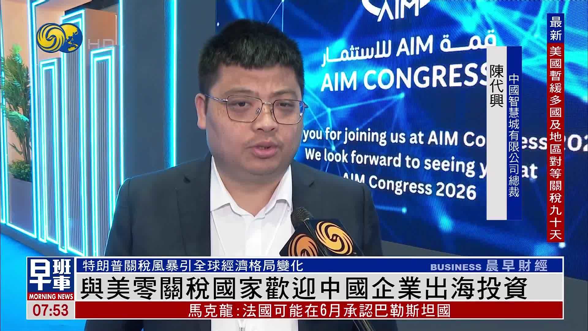 与美国零关税国家欢迎中国企业出海投资