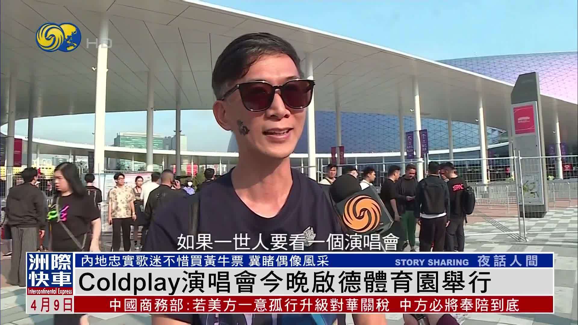 Coldplay演唱会8日起在启德体育园举行