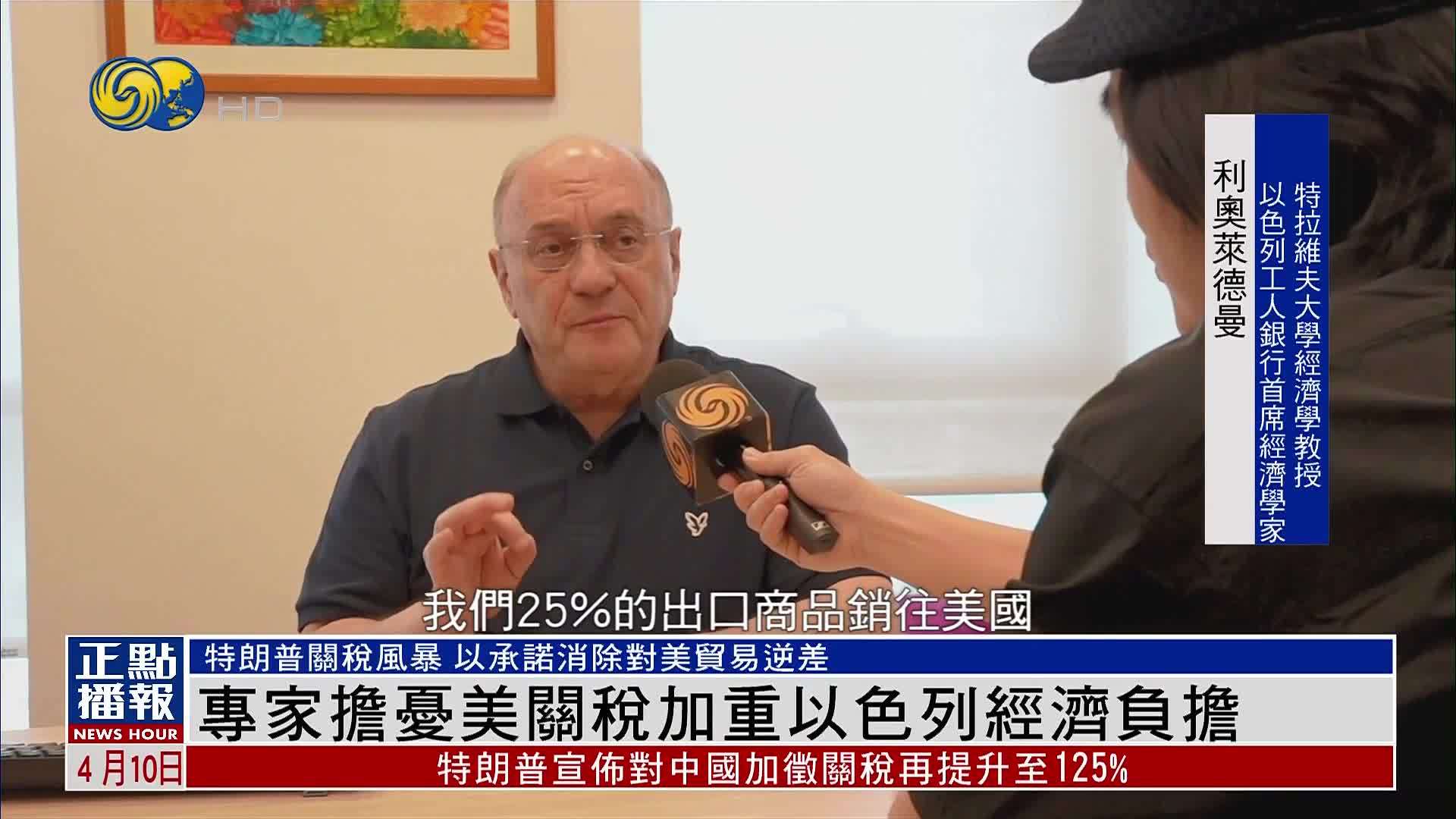 专家担忧美关税加重以色列经济负担