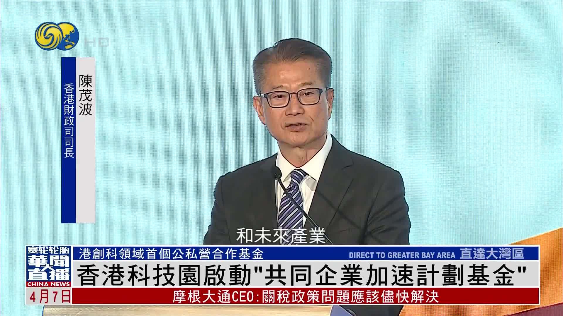 香港科技园启动“共同企业加速计划基金”