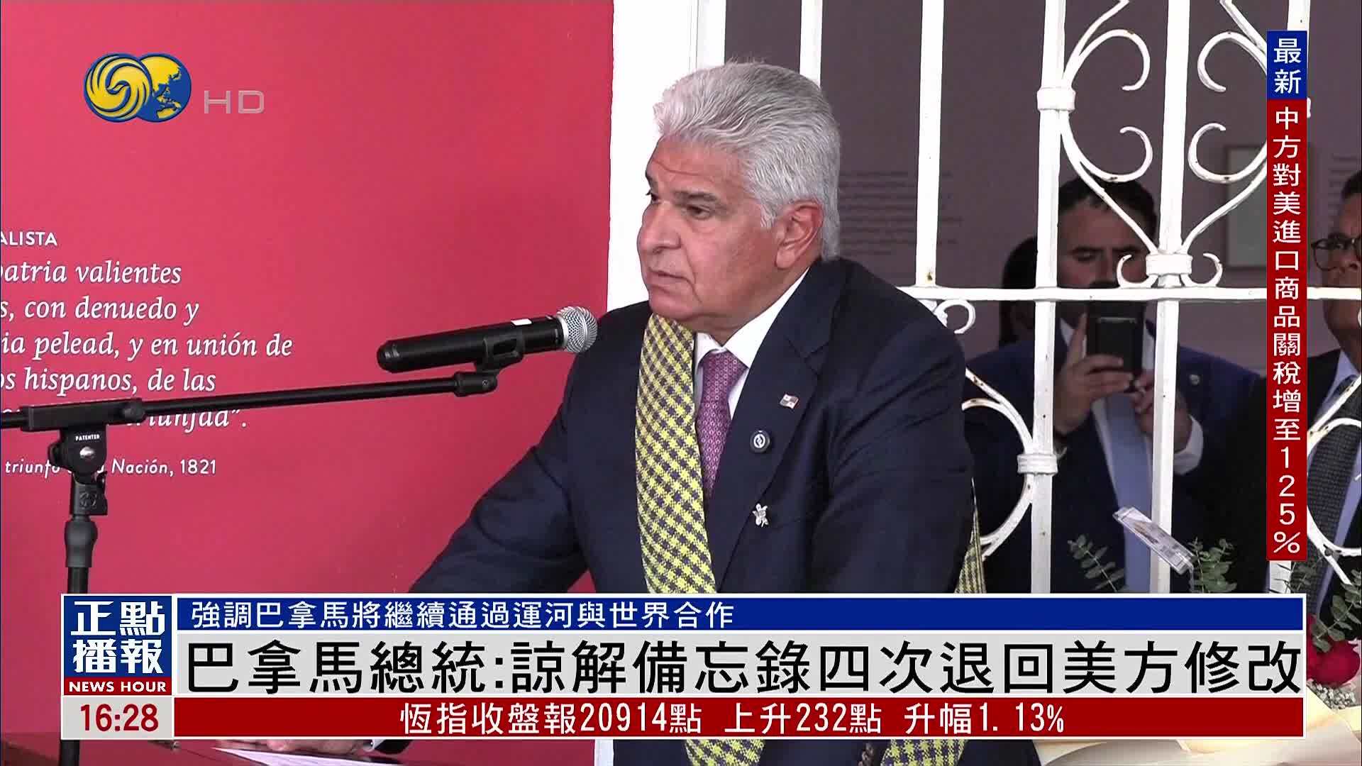 巴拿马要求美国补充联合声明遗漏主权表述