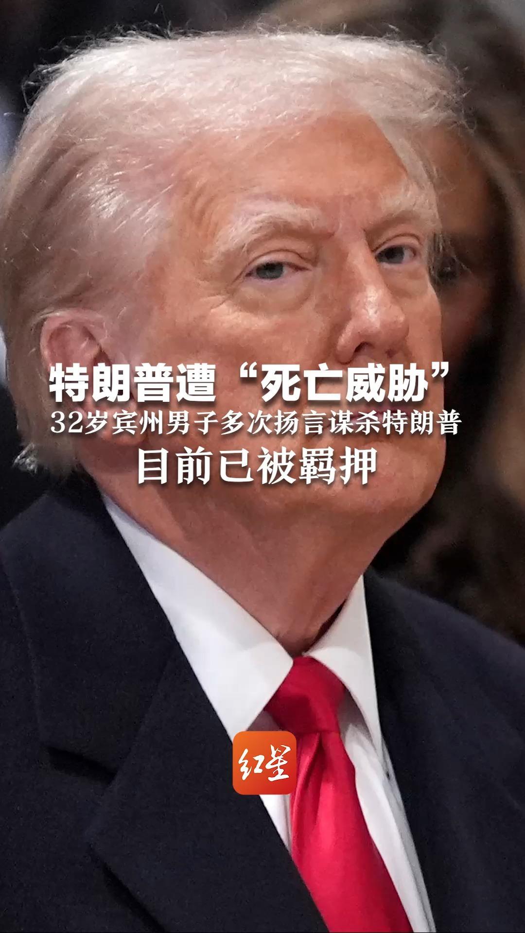 特朗普遭“死亡威胁” 32岁宾州男子多次扬言谋杀特朗普 目前已被羁押