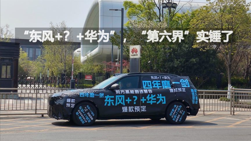 “东风+？+华为”，“第六界”实锤了丨汽势视频