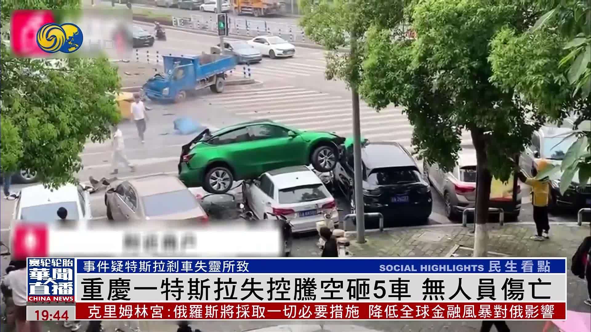 重庆一特斯拉失控腾空砸5车 无人员伤亡