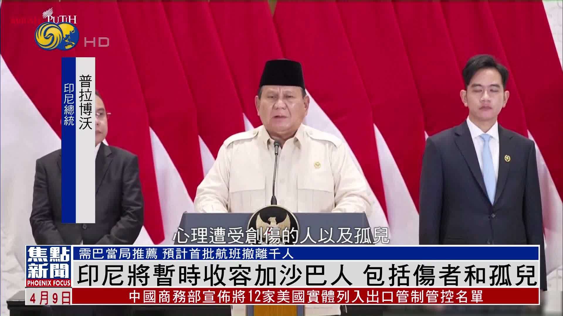 印尼将暂时收容加沙巴勒斯坦人 包括伤者和孤儿