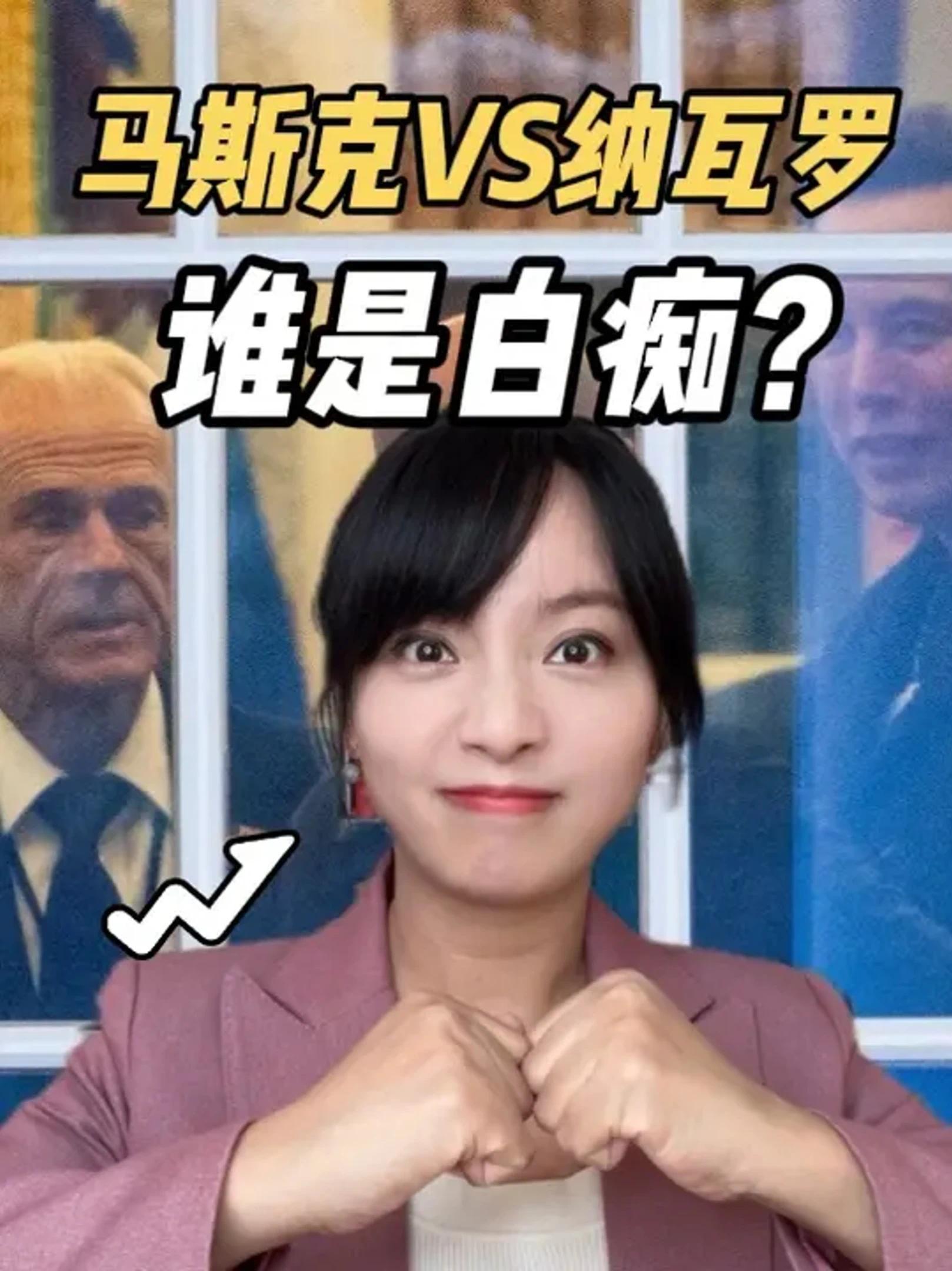 马斯克怒骂纳瓦罗是白痴，纳瓦罗反击：他就是个卖车的。白宫：男孩就是男孩，让他们继续吵 #白宫 #马斯克 #纳瓦罗 #媒体精选计划