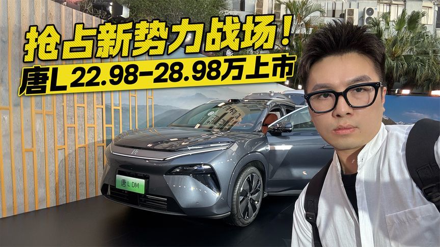 油电双杀抢占新势力战场！比亚迪唐L正式上市22.98万元起