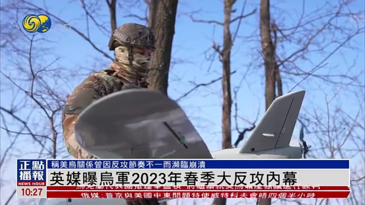 英媒曝乌军2023年春季大反攻内幕 英国军方曾大幅度介入