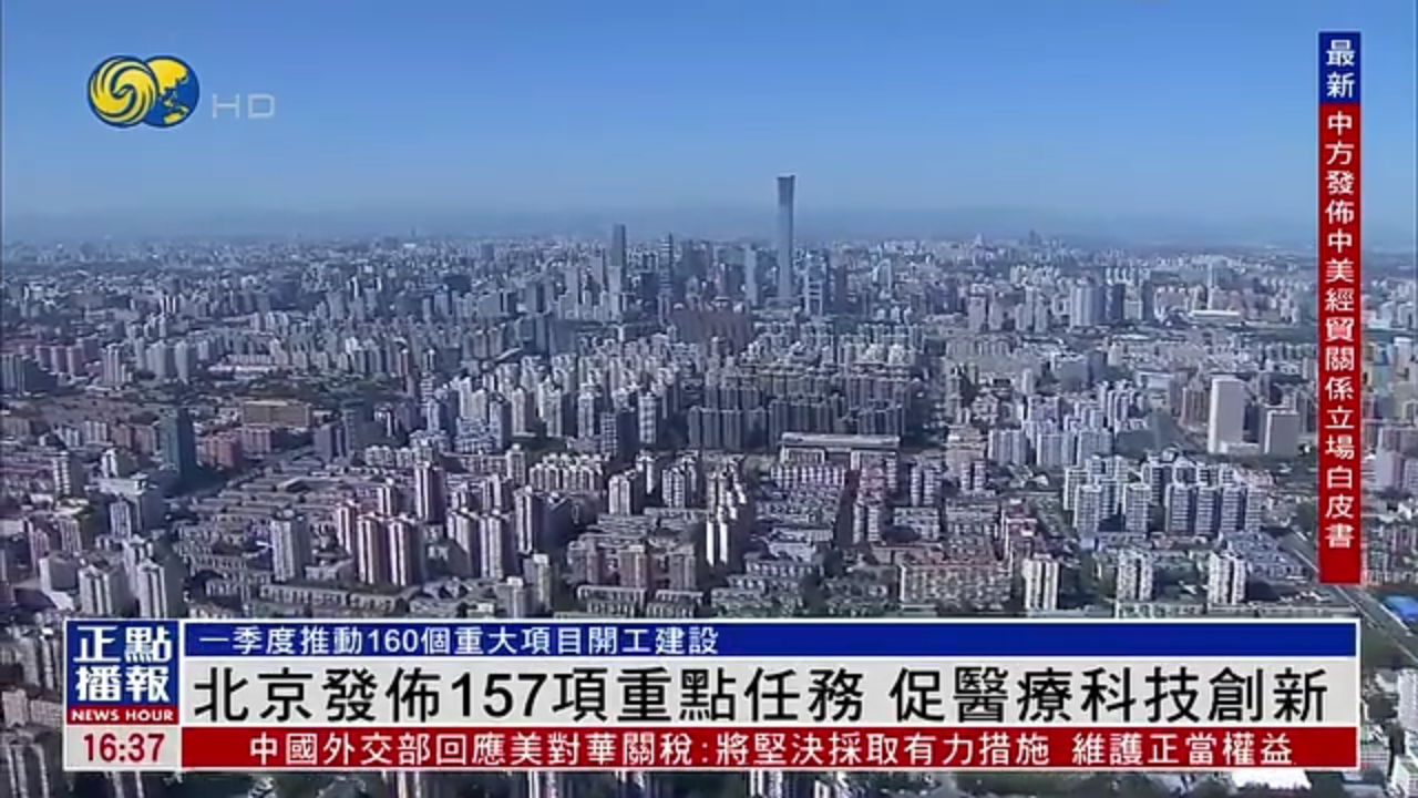 北京发布157项重点任务 促医疗科技创新