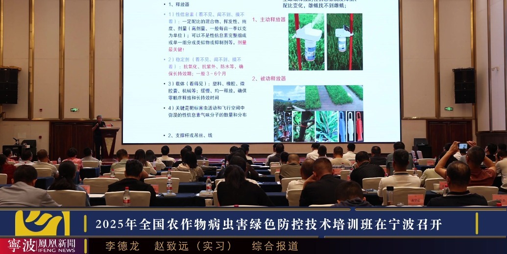 2025年全国农作物病虫害绿色防控技术培训班在宁波举行