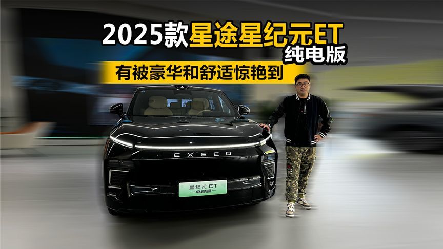 有被豪华和舒适惊艳到 到店体验2025款星途星纪元ET纯电版