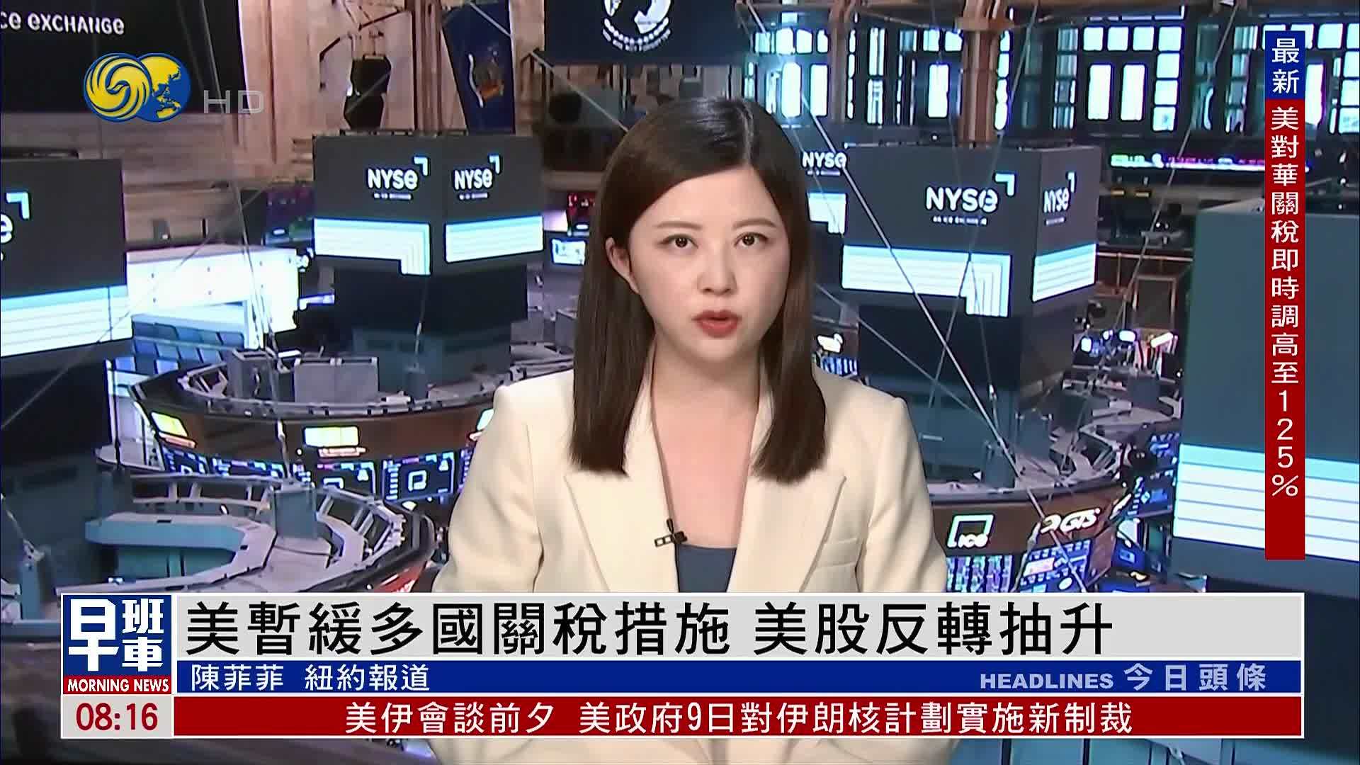 美暂缓多国对等关税90天 美三大股指抽升