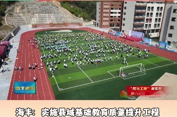 海丰：实施县域基础教育质量提升工程 办好人民满意的教育