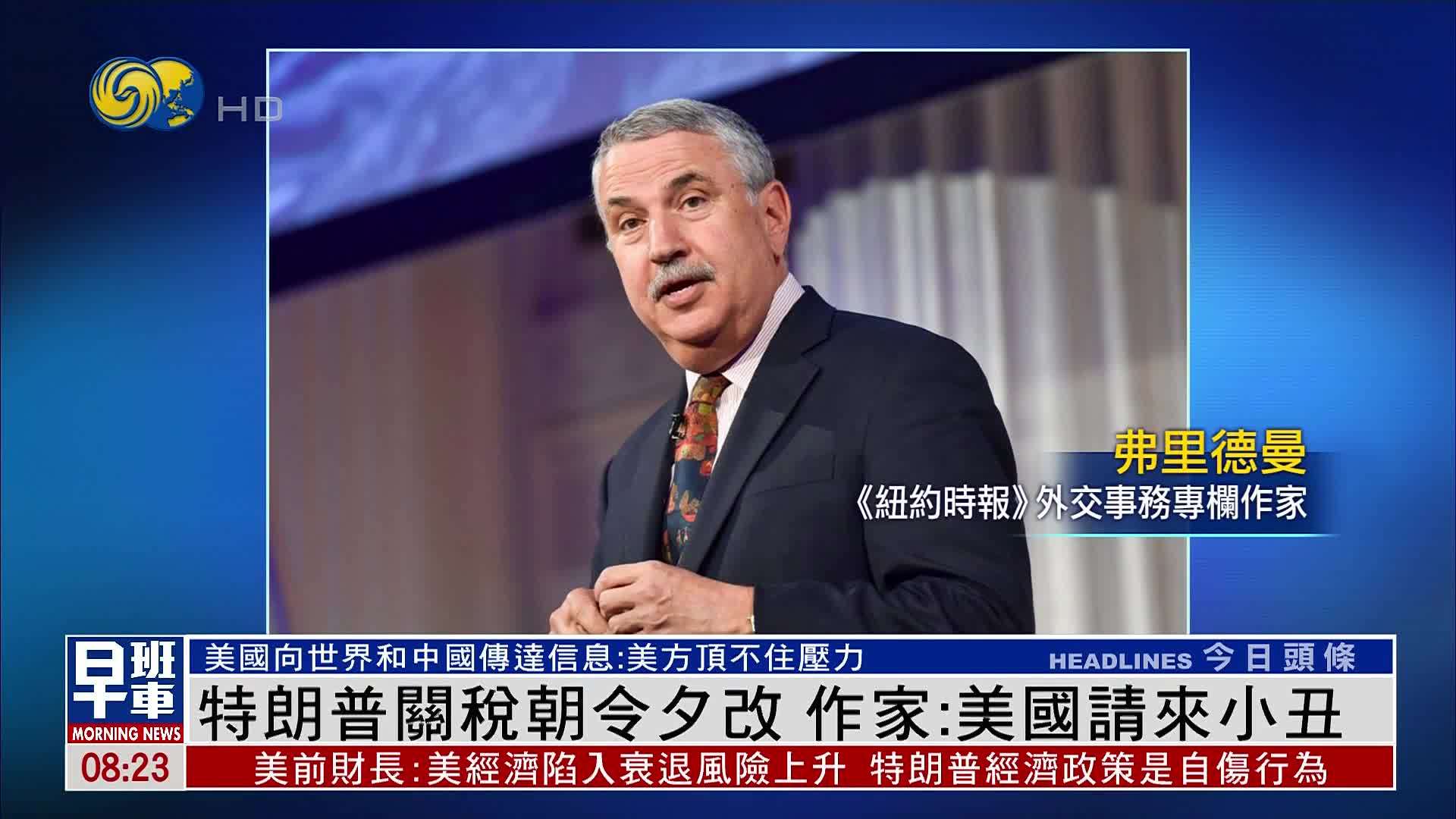 特朗普关税朝令夕改 纽时专栏作家：美国请来小丑