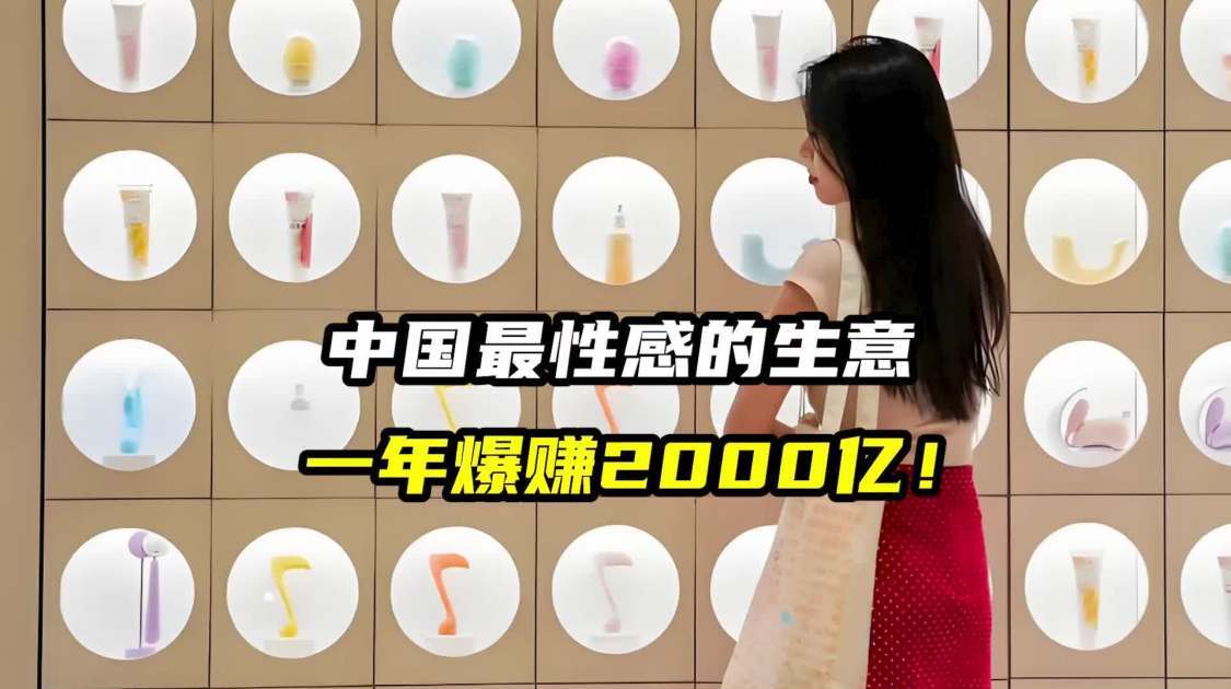 中国最性感的生意，一年爆赚2000亿