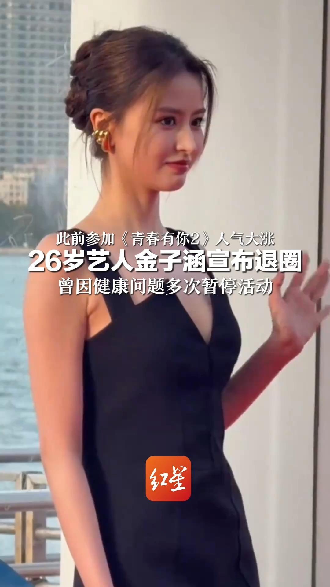 此前参加《青春有你2》人气大涨 26岁艺人金子涵宣布退圈 曾因健康问题多次暂停活动