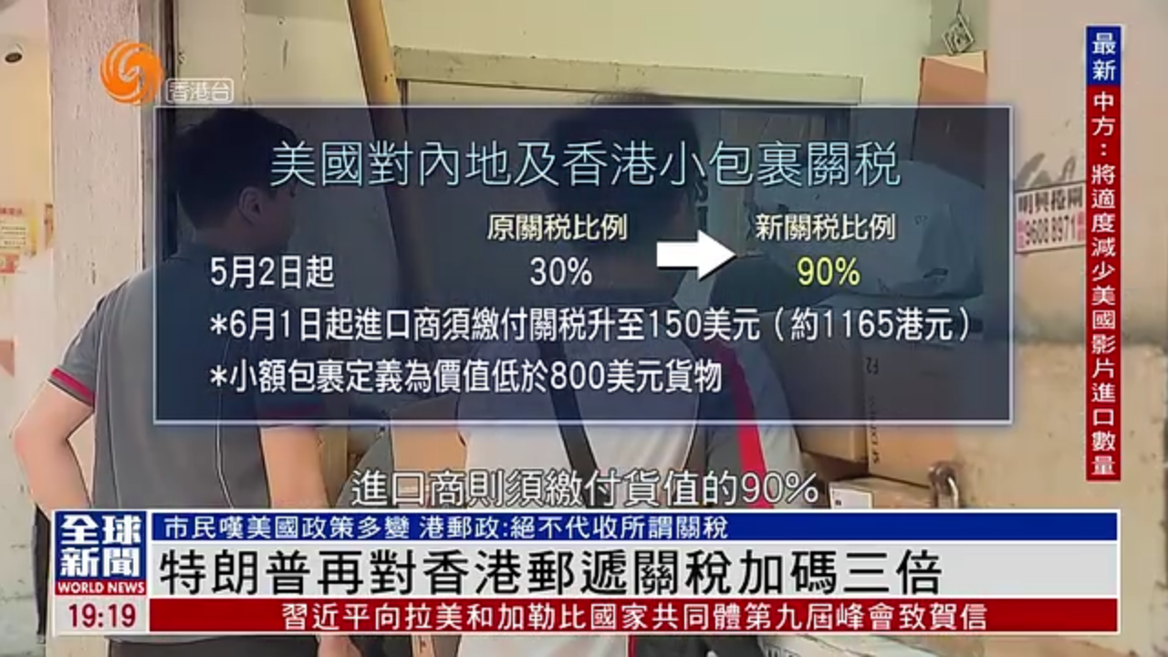 粤语报道｜特朗普再对香港邮递关税加码三倍