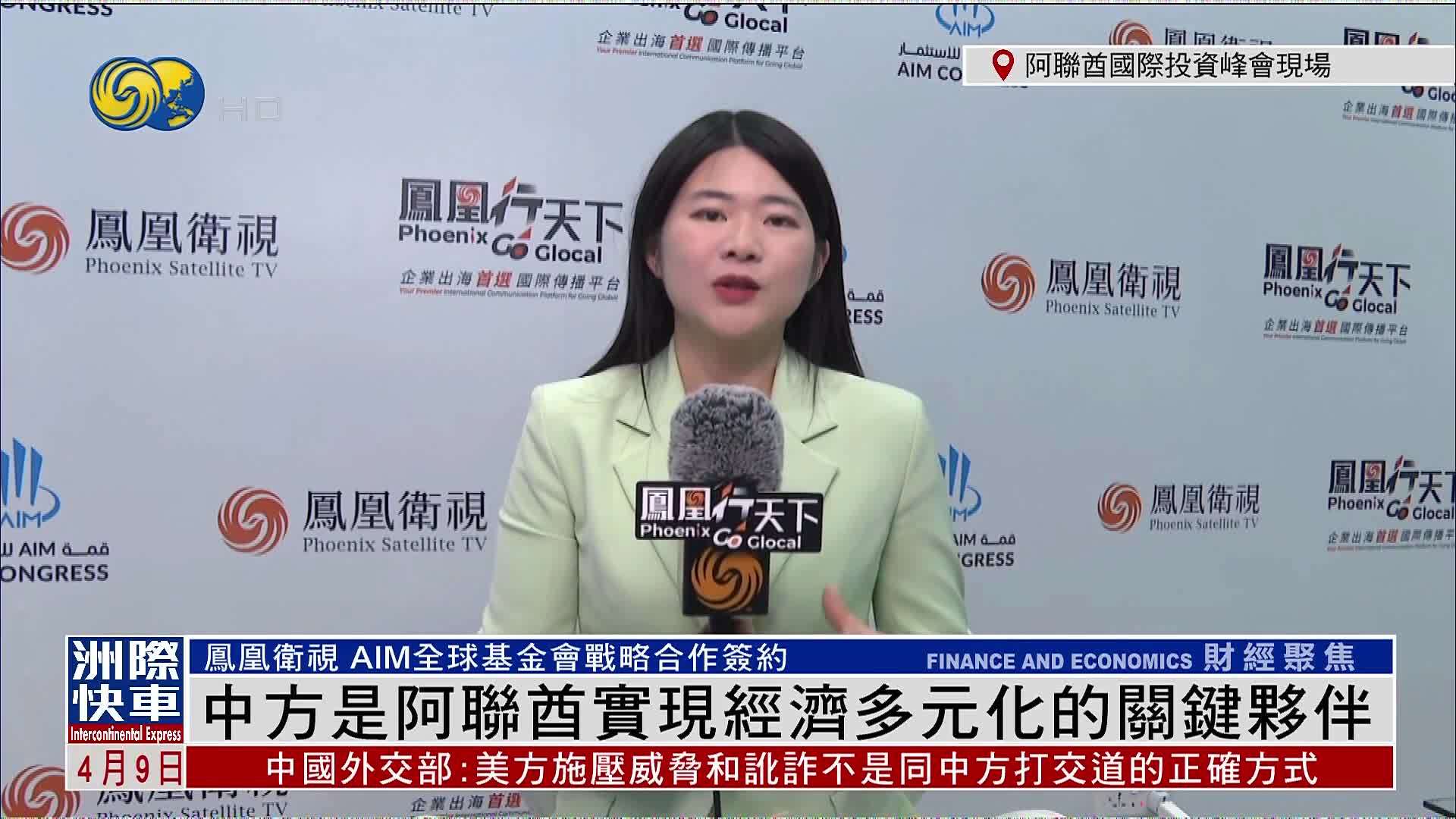 记者连线｜中国专场成投资亮点 中国阿联酋合作前景光明