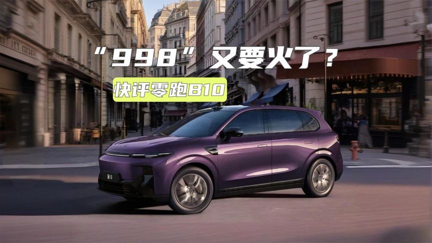 快评零跑B10：入门价探至9万元级，友商们如何接招？
