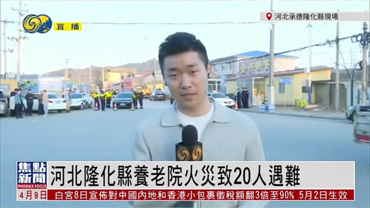 记者连线｜河北隆化县养老院火灾致20人遇难