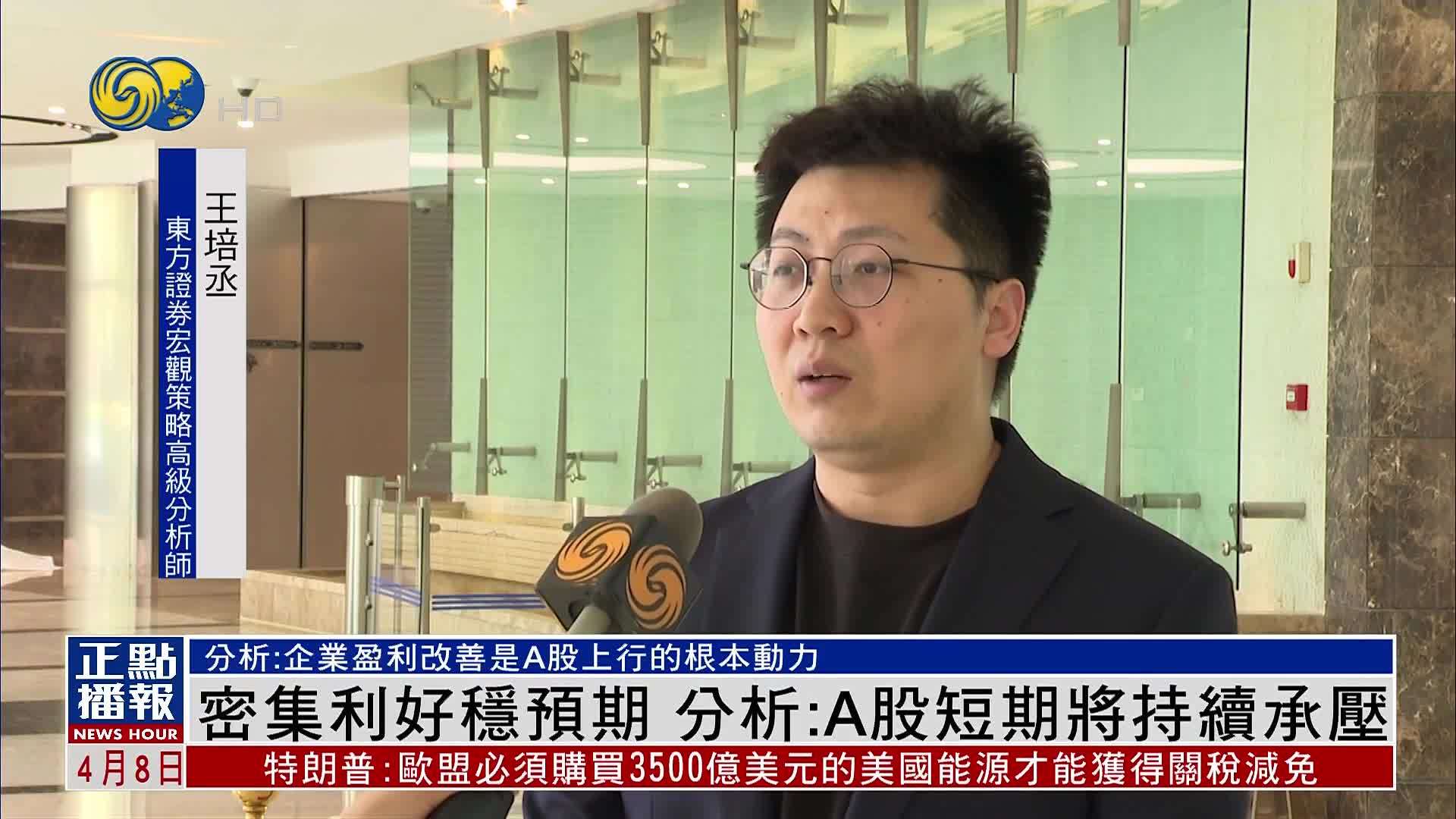 密集利好稳预期 分析：A股短期将持续承压