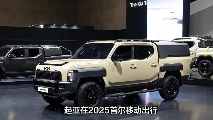 针对户外生活优化，起亚塔斯曼威肯德皮卡概念车亮相首尔展