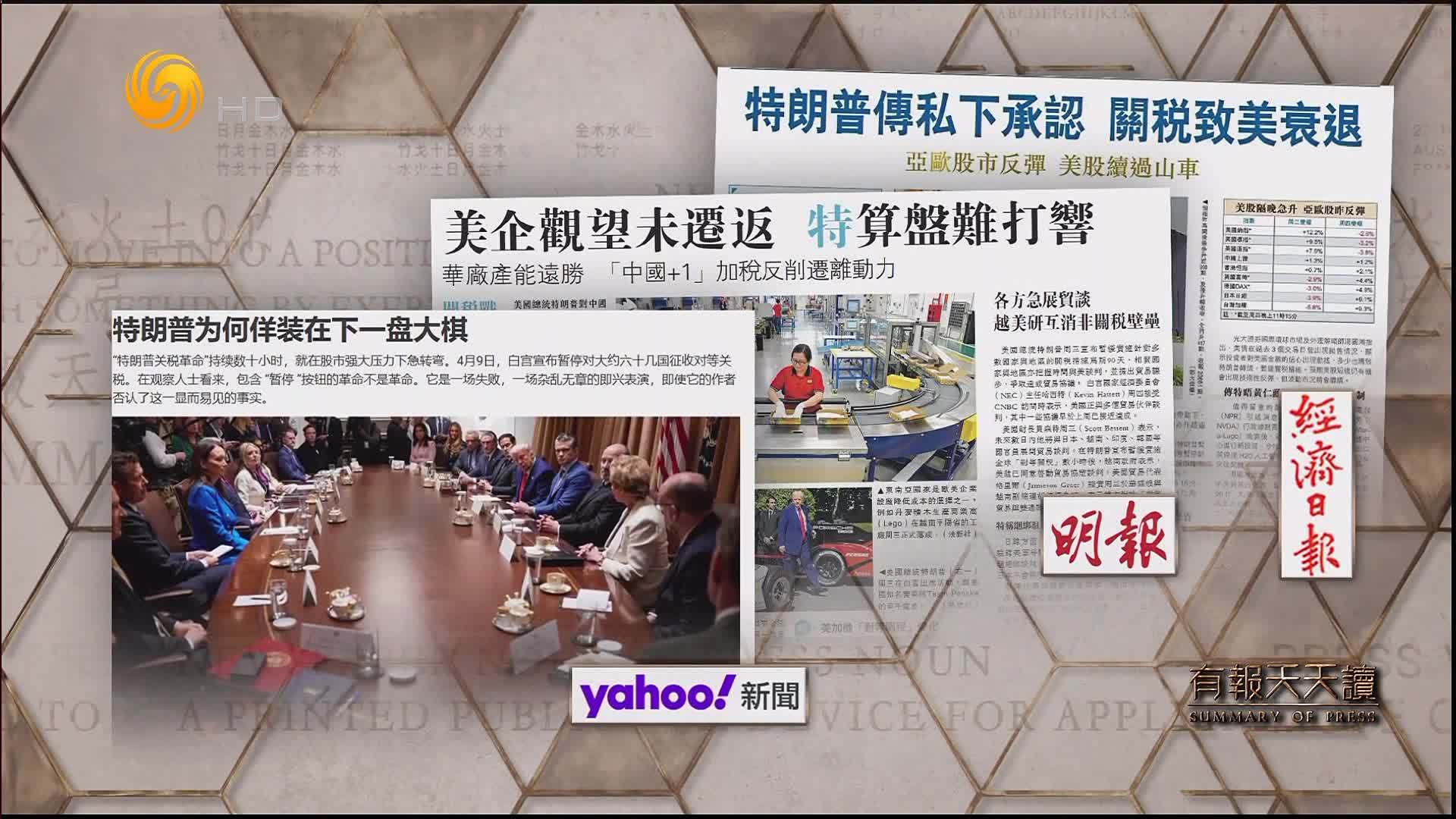 经济日报：特朗普传私下承认  关税致美衰退