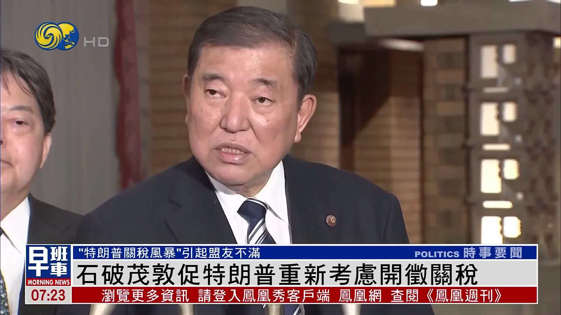 石破茂敦促特朗普重新考虑开征关税