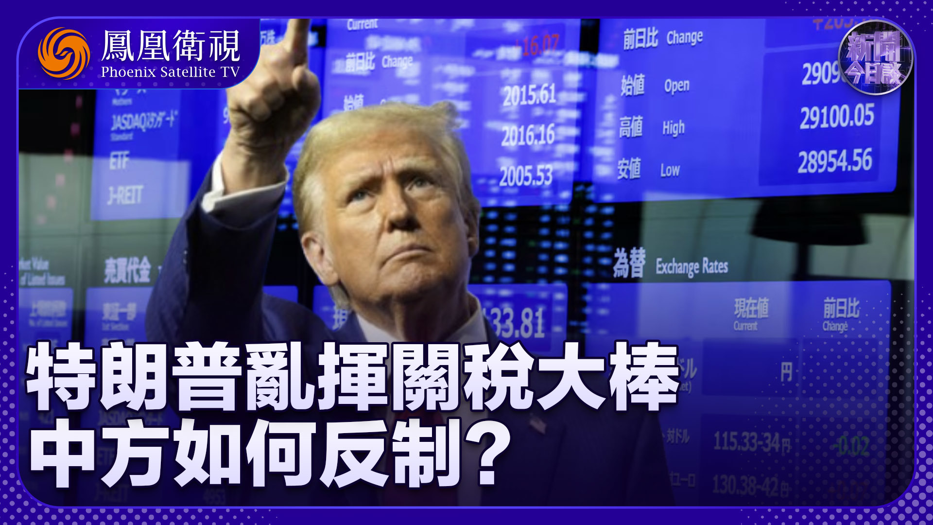 张建平：特朗普乱挥关税大棒 中方如何反制？