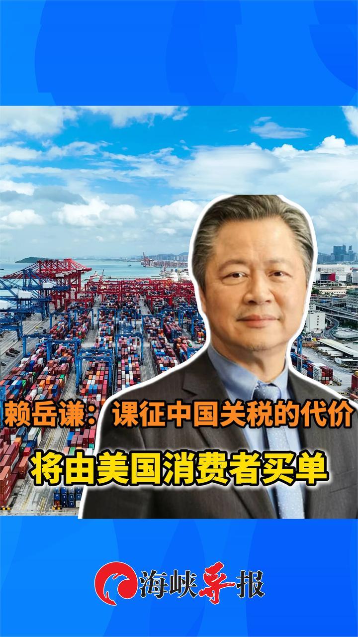 中国制造无平替！赖岳谦：对华课征高关税代价由美国消费者承担