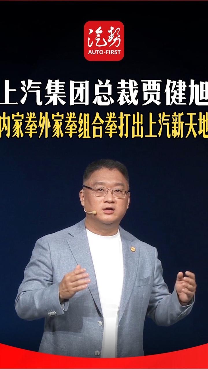 2025年上汽集团总裁贾健旭 内家拳外家拳组合拳打出上汽新天地 @上汽集团  @贾健旭 #上汽之夜 #汽势视频  @抖音创作小助手 @抖音媒体内容优推官
