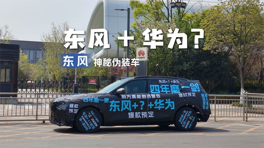 神秘伪装车现身，东风+华为智驾ADS4.0的首款SUV上路了？